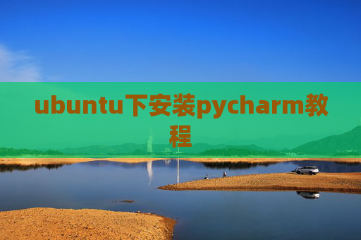 ubuntu下安装pycharm教程